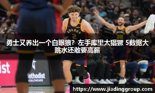 勇士又养出一个白眼狼？左手库里太猖獗 5数据大跳水还敢要高薪